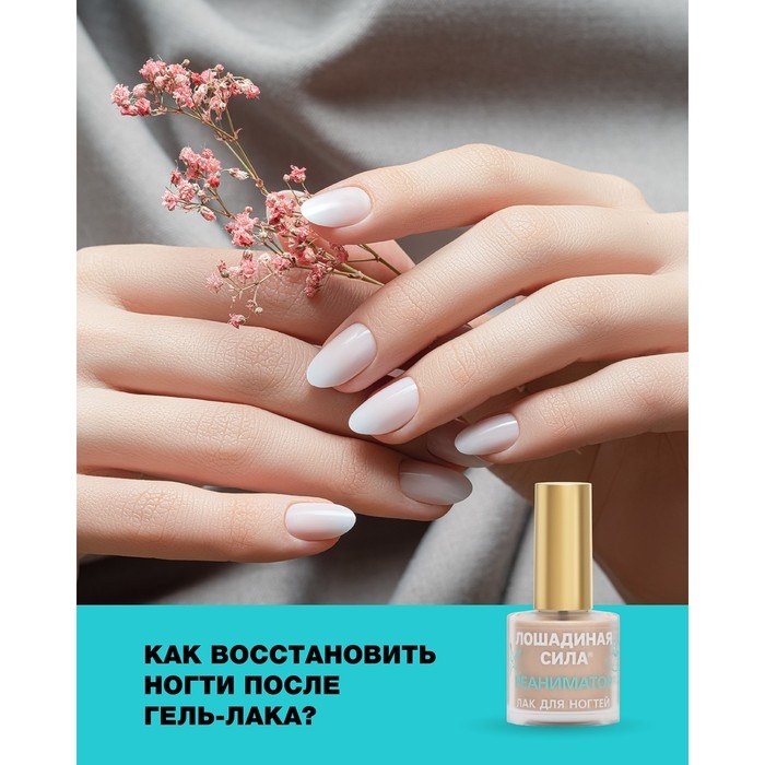 Реаниматор Лошадиная сила для поврежденных и расслаивающихся ногтей с хитозаном и витамином, 10 мл Реаниматор Лошадиная сила для поврежденных и расслаивающихся ногтей с хитозаном и витамином, 10 мл