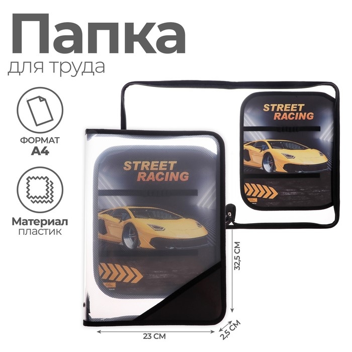 Папка для труда А4, 325 х 230 х 25 мм, молния вокруг, откидная планка, пластиковая, ПТР-1, Calligrata  Папка для труда А4, 325 х 230 х 25 мм, молния вокруг, откидная планка, пластиковая, ПТР-1, Calligrata "Тачка"