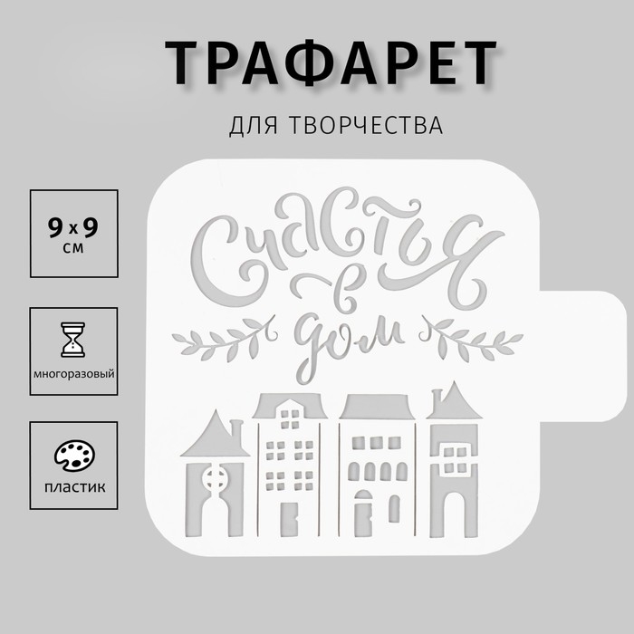 Трафарет пластиковый "Счастья" 9х9 см