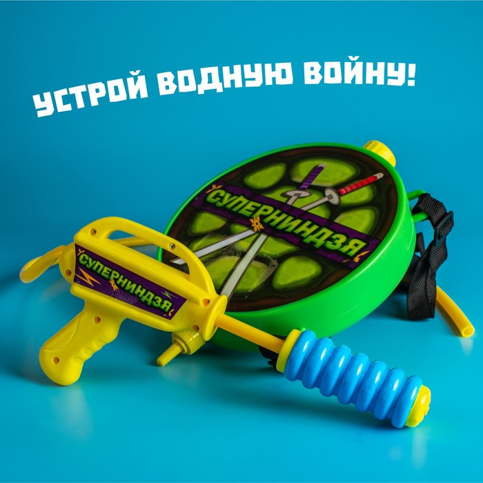 Водный пистолет «Суперниндзя», ранец-баллон Водный пистолет «Суперниндзя», ранец-баллон