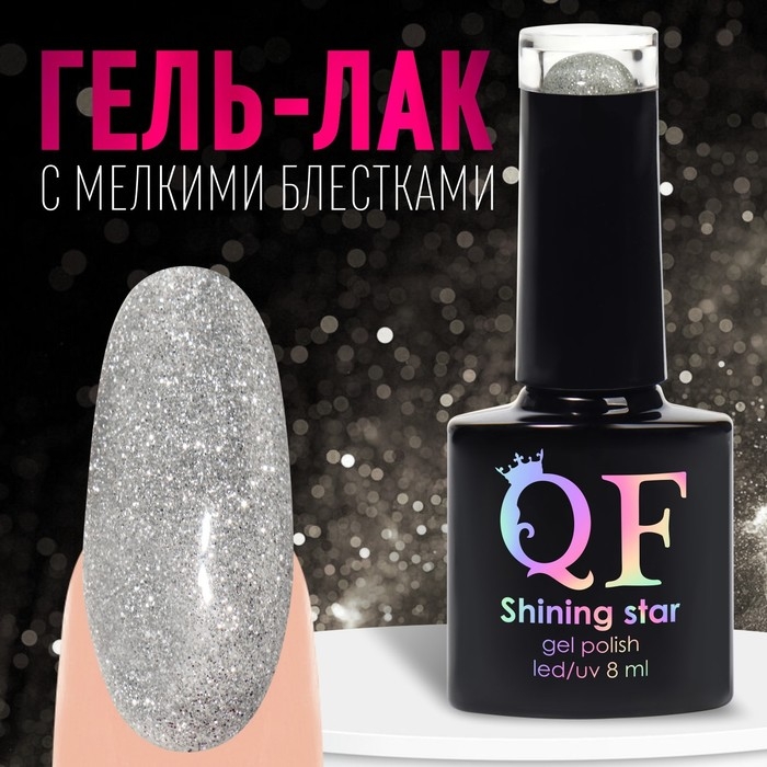 Гель лак для ногтей, «SHINING STAR», светоотражающий, 3-х фазный, 8мл, LED/UV, цвет серебристый (001) Гель лак для ногтей, «SHINING STAR», светоотражающий, 3-х фазный, 8мл, LED/UV, цвет серебристый (001)