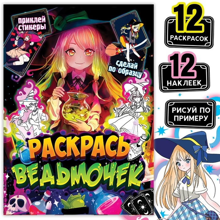 Раскраска по образцу с наклейками «Раскрась ведьмочек», 16 стр., Аниме Раскраска по образцу с наклейками «Раскрась ведьмочек», 16 стр., Аниме