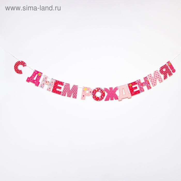 Гирлянда «С днём рождения!», принцессы, бумажная Гирлянда «С днём рождения!», принцессы, бумажная