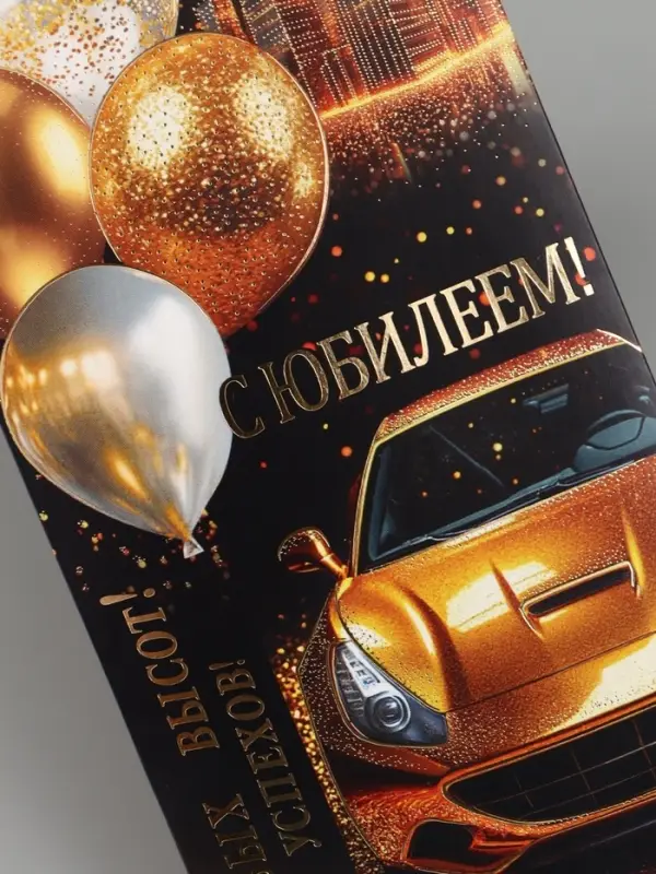 Конверт для денег &laquo;С юбилеем!&raquo;, золотая машина, 16.5&times;8 см