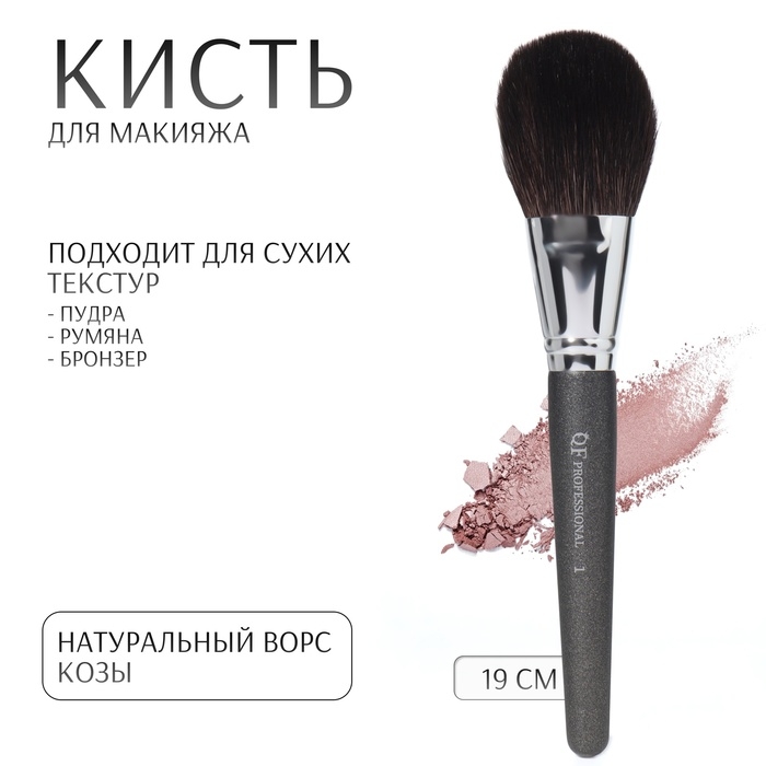 Кисть для макияжа «PREMIUM», 19 см, цвет чёрный Кисть для макияжа «PREMIUM», 19 см, цвет чёрный