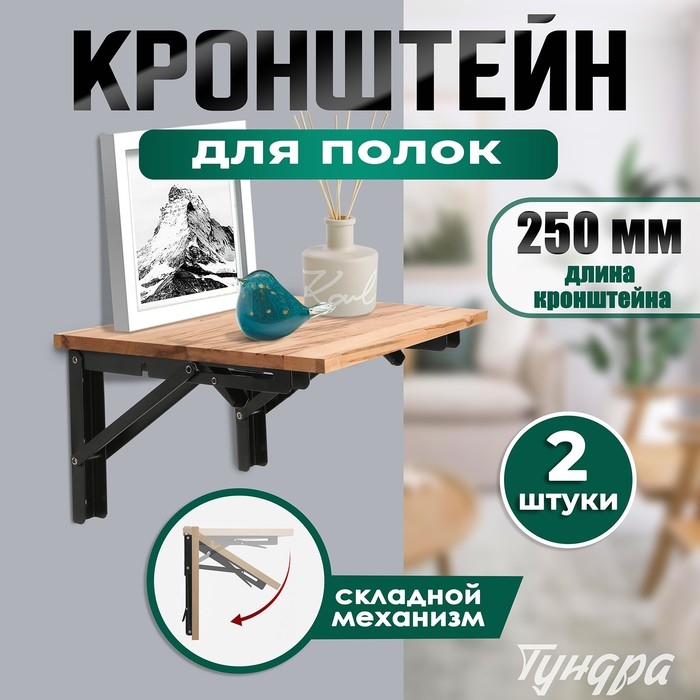 Кронштейн складной для столов и полок ТУНДРА, 2 шт, длина 250 мм, сталь цвет черный Кронштейн складной для столов и полок ТУНДРА, 2 шт, длина 250 мм, сталь цвет черный