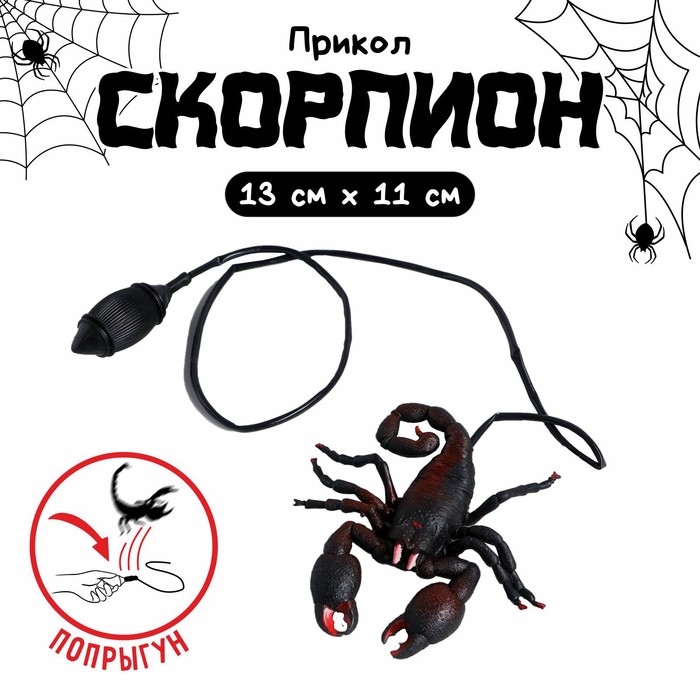 Прикол «Прыгающий скорпион» Прикол «Прыгающий скорпион»