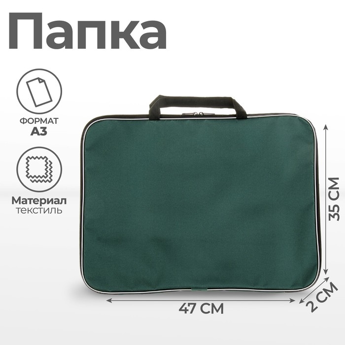 Папка для чертежей и рисунков А3, 470 х 350 х 20 мм, с ручками, текстильная, Calligrata Стандарт, Зеленая, плотность 600D Папка для чертежей и рисунков А3, 470 х 350 х 20 мм, с ручками, текстильная, Calligrata Стандарт, Зеленая, плотность 600D