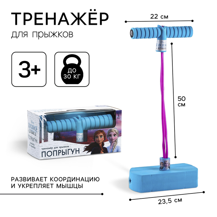 Тренажер для прыжков  Тренажер для прыжков "Попрыгун", Холодное сердце