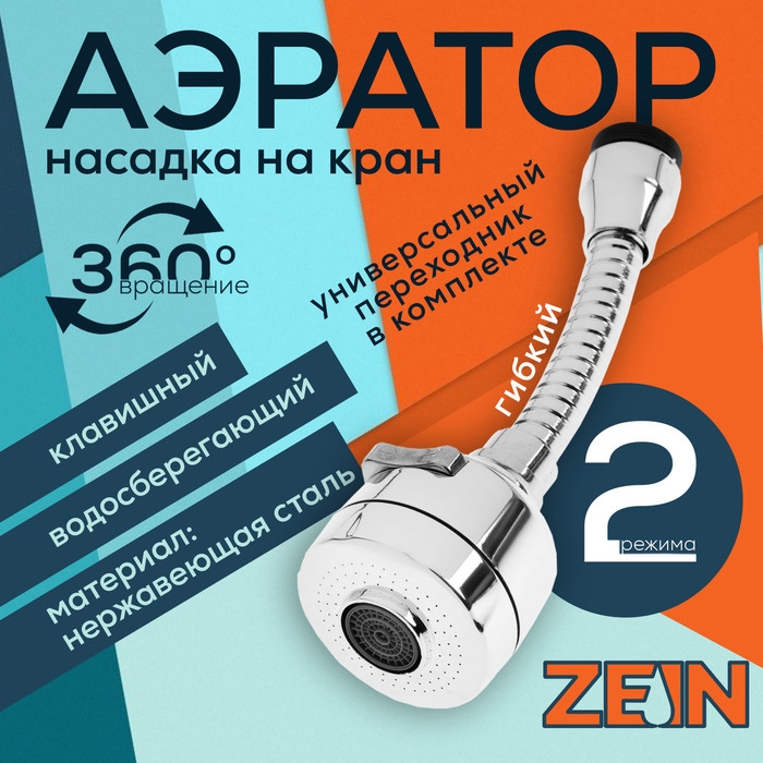 Аэратор ZEIN Z3594, поворотный, гибкий, с регулировкой потока, 2 режима, хром Аэратор ZEIN Z3594, поворотный, гибкий, с регулировкой потока, 2 режима, хром