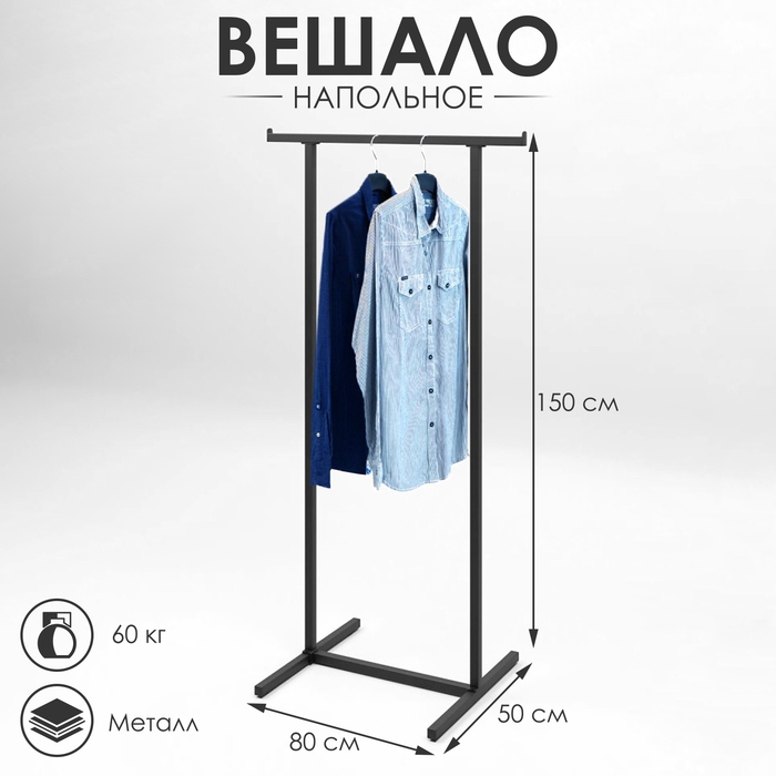 Вешало напольное с выносом 800×500×1500, цвет чёрный Вешало напольное с выносом 800×500×1500, цвет чёрный