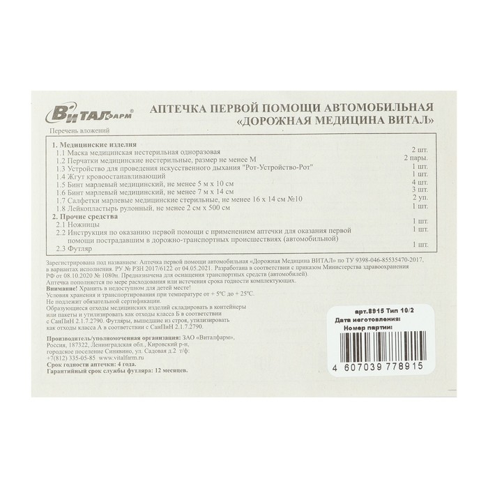 Аптечка первой помощи автомобильная ВИТАЛ, по приказу № 1080н, пластиковый футляр Аптечка первой помощи автомобильная ВИТАЛ, по приказу № 1080н, пластиковый футляр