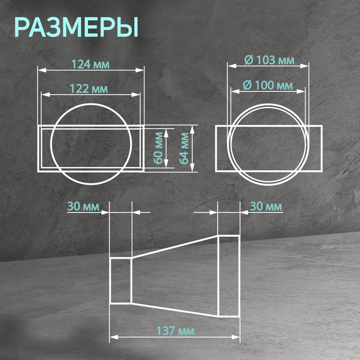 Соединитель прямоугольного и круглого канала ZEIN, 60 х 120 мм, d=100 мм, вентиляционный Соединитель прямоугольного и круглого канала ZEIN, 60 х 120 мм, d=100 мм, вентиляционный