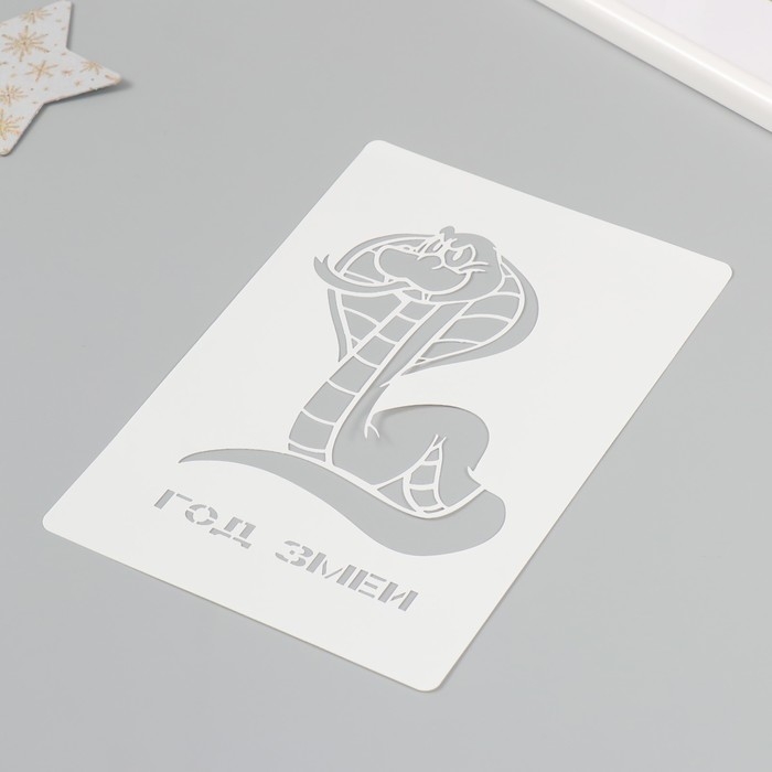 Трафарет новогодний пластиковый Трафарет новогодний пластиковый "Год змеи", размер 16х24 см