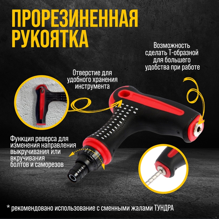 Отвертка-держатель ТУНДРА, Т-образная двухкомпонентная рукоятка, реверс Отвертка-держатель ТУНДРА, Т-образная двухкомпонентная рукоятка, реверс