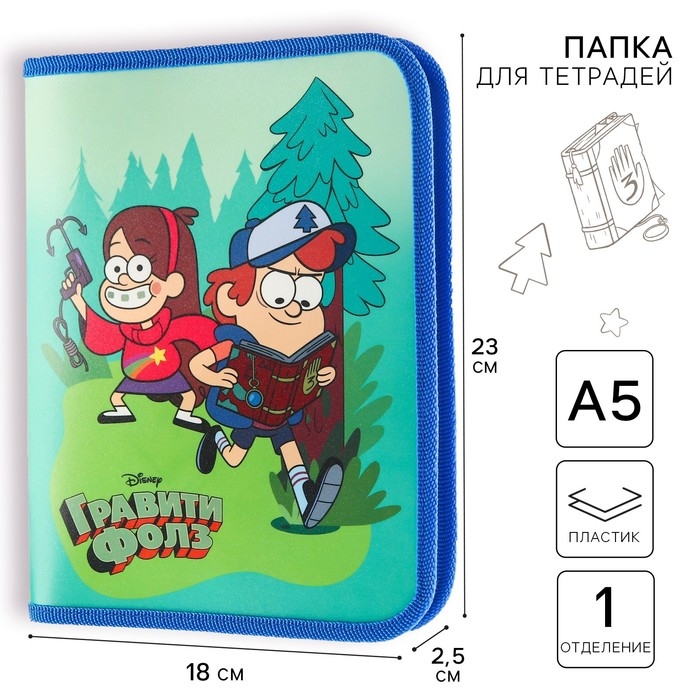 Папка пластиковая для тетрадей А5, на молнии, Гравити Фолз Папка пластиковая для тетрадей А5, на молнии, Гравити Фолз