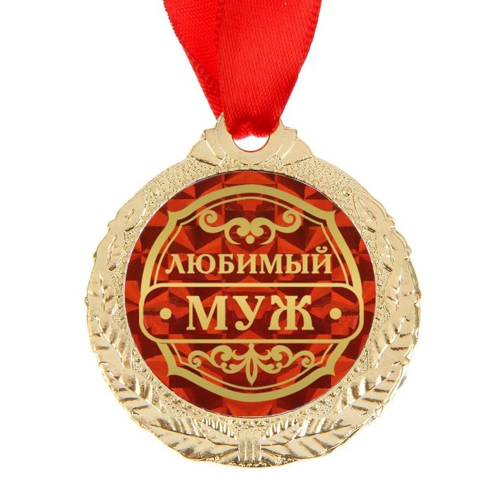 Медаль на открытке «Любимый муж», d=4 см. Медаль на открытке «Любимый муж», d=4 см.
