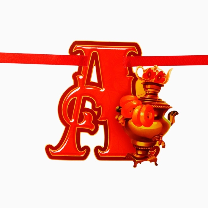 Гирлянда на ленте «Широкая масленица», длина 250 см Гирлянда на ленте «Широкая масленица», длина 250 см