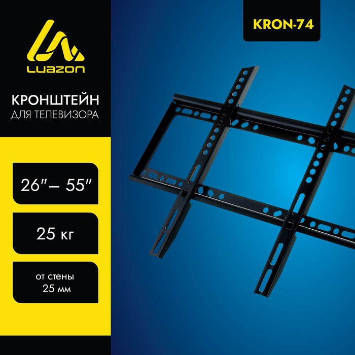 Кронштейн Luazon KrON-74, для ТВ, фиксированный, 26-55 Кронштейн Luazon KrON-74, для ТВ, фиксированный, 26-55", 25 мм от стены, чёрный