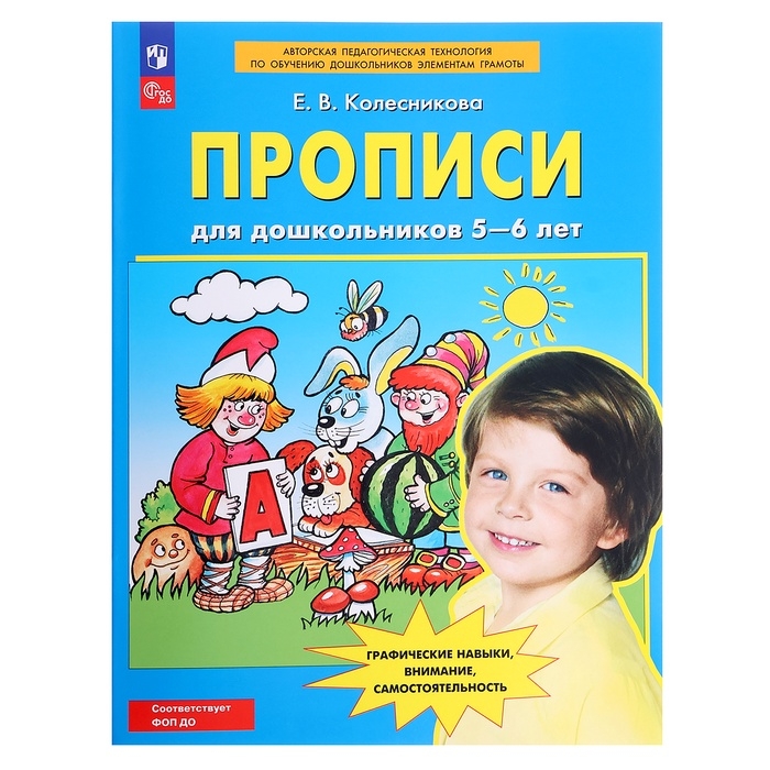 Прописи для дошкольников 5-6 лет, Колесникова Е. В., 2023 Прописи для дошкольников 5-6 лет, Колесникова Е. В., 2023