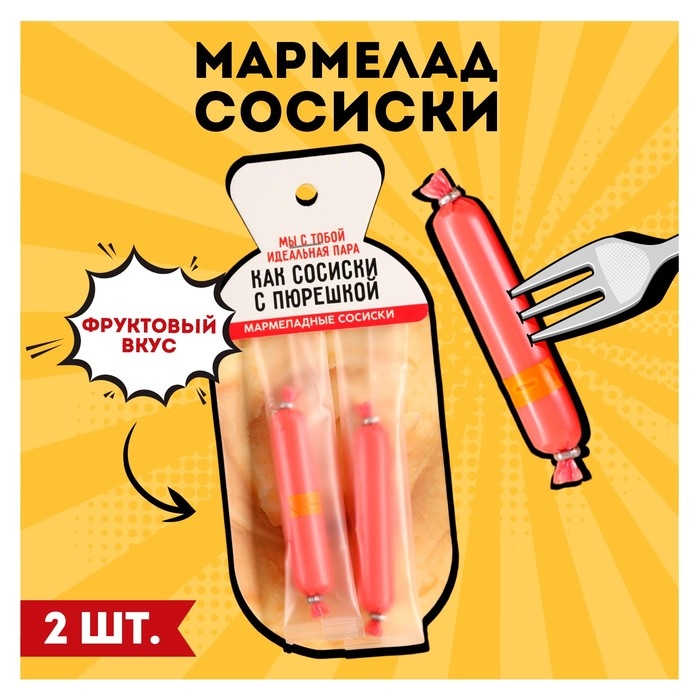 Мармелад в форме сосисок &laquo;Сосиски с пюрешкой&raquo;, 24 г.