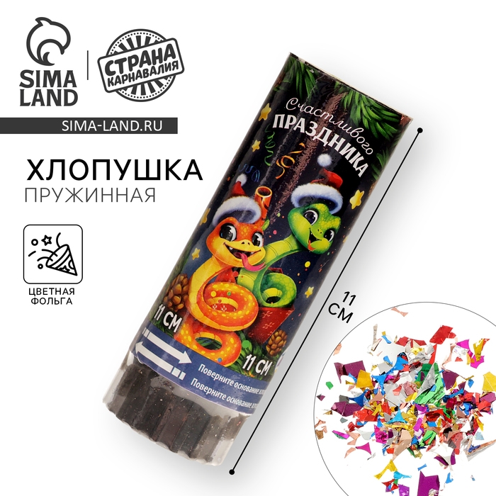Новогодняя хлопушка пружинная поворотная &laquo;Счастливого праздника&raquo; 11 см