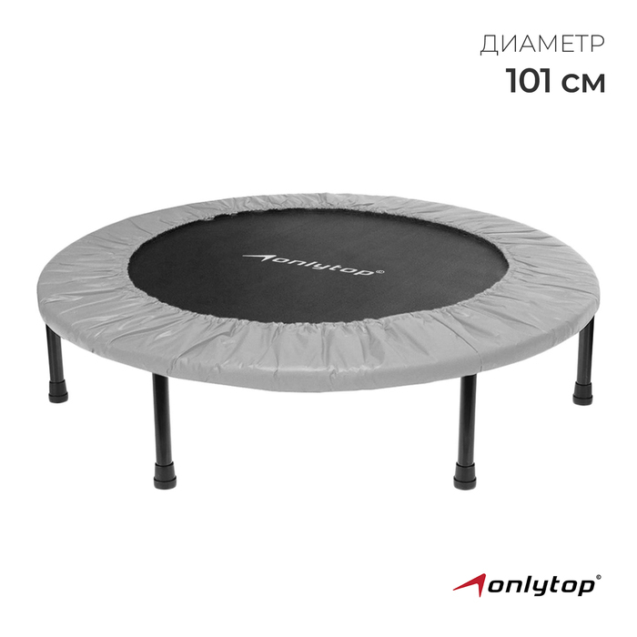 Батут детский ONLYTOP, d=101 см, цвет серый Батут детский ONLYTOP, d=101 см, цвет серый