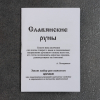 Набор "Славянские руны", дерево, 18 рун