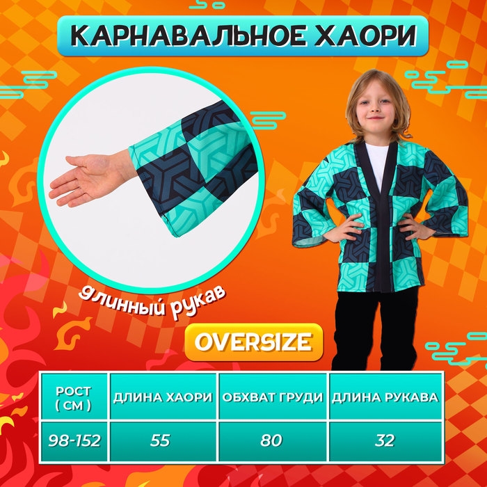 Карнавальное хаори «Демонический клинок», рост 98-152 см, цвет зелёный