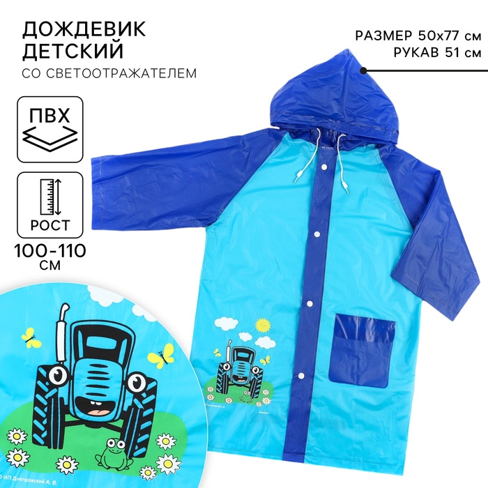 Дождевик детский, размер M, 100-110 см, Синий трактор Дождевик детский, размер M, 100-110 см, Синий трактор