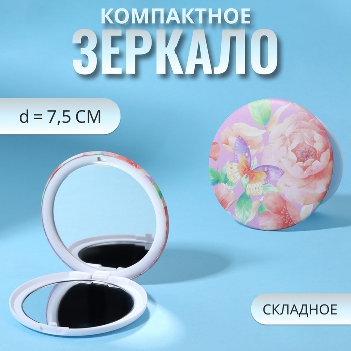 Зеркало складное «Цветы», d = 7,5 см, цвет розовый Зеркало складное «Цветы», d = 7,5 см, цвет розовый