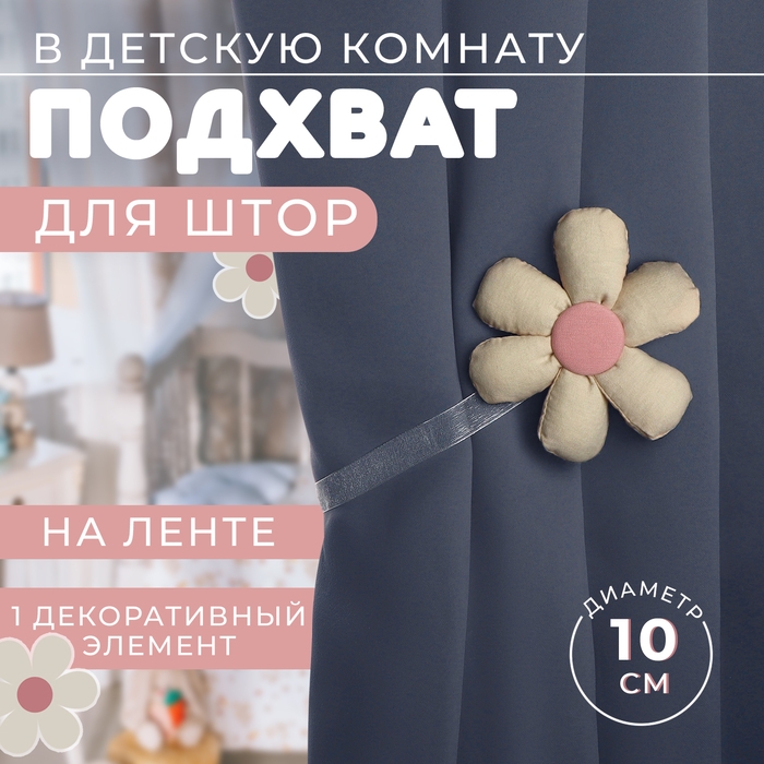 Подхват для штор «Цветочек», d = 10 см, цвет молочный/розовый Подхват для штор «Цветочек», d = 10 см, цвет молочный/розовый
