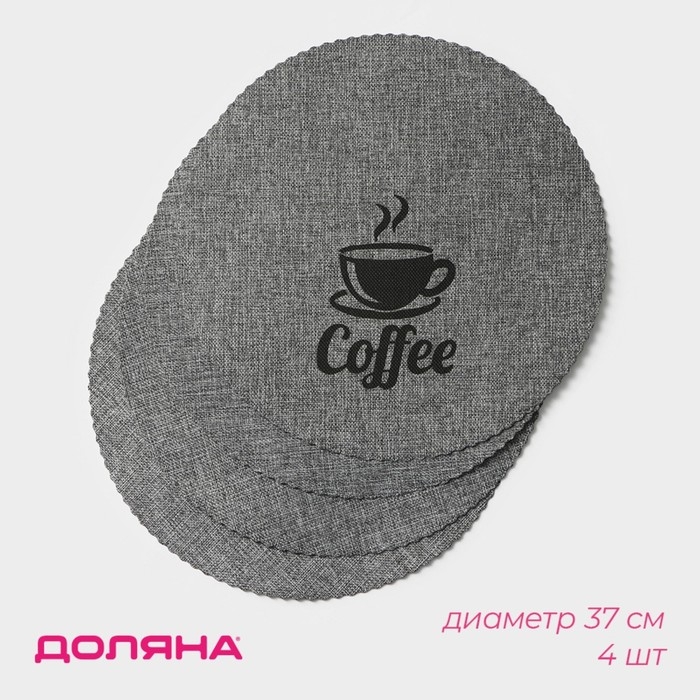 Салфетки сервировочные на стол Доляна Coffee, 4 шт, d=37 см, цвет серый Салфетки сервировочные на стол Доляна Coffee, 4 шт, d=37 см, цвет серый