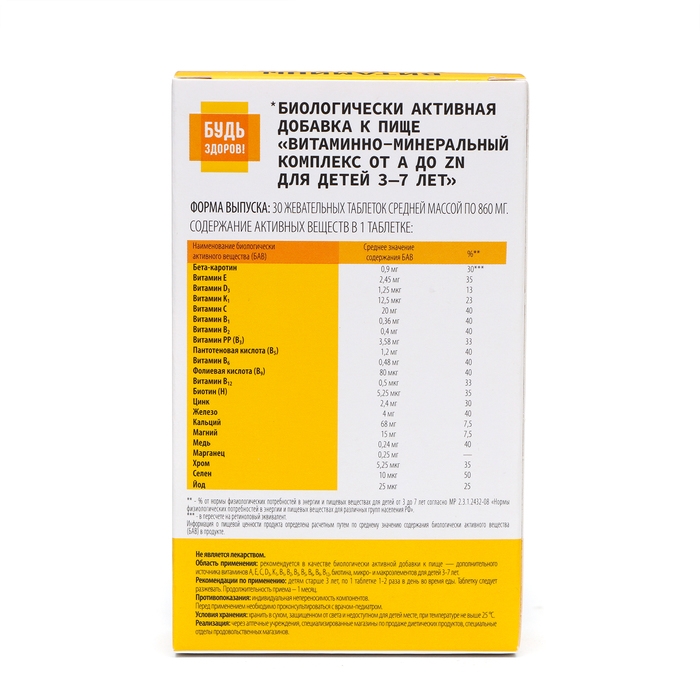 Витаминно-минеральный комплекс Витаминно-минеральный комплекс"Будь Здоров!"от А до Цинка для детей вкус груши,30 таблеток