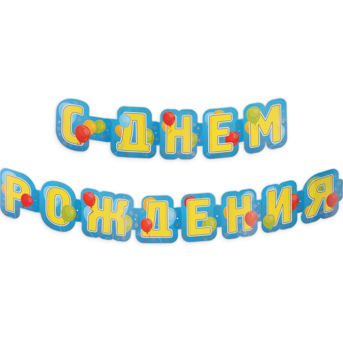 Гирлянда Гирлянда "С Днём Рождения!" глиттер, жёлтые буквы, 226см