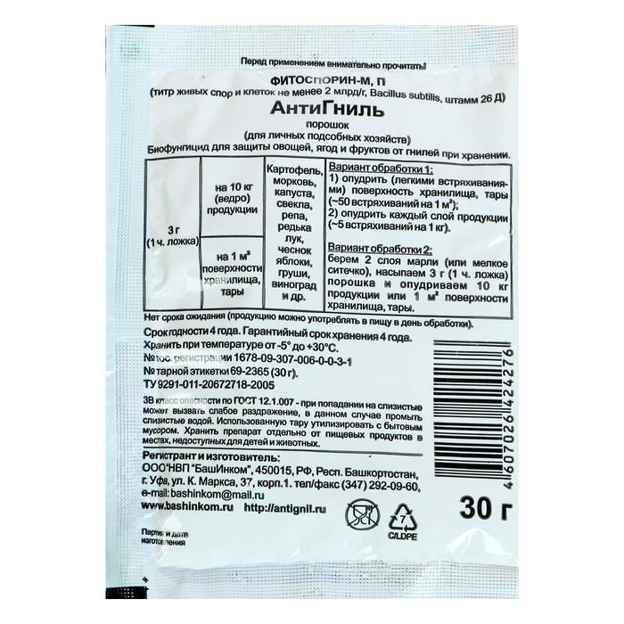 Препарат АнтиГниль Фитоспорин, защищающий растения при хранении урожая, 30 г Препарат АнтиГниль Фитоспорин, защищающий растения при хранении урожая, 30 г