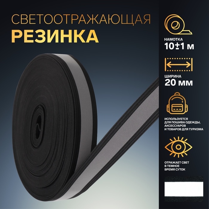 Светоотражающая лента-резинка, 20 мм, 10 ± 1 м, цвет чёрный Светоотражающая лента-резинка, 20 мм, 10 ± 1 м, цвет чёрный