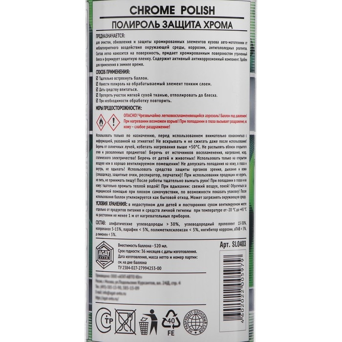 Полироль защита Хрома АГАТ, аэрозоль, 520 мл