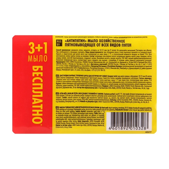 Пятновыводитель  Пятновыводитель "Антипятин", мыло, гипоаллергенное, 4 шт.