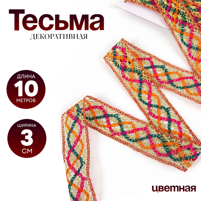 Тесьма цветная с люрексом, 3 см, в рулоне 10 метров Тесьма цветная с люрексом, 3 см, в рулоне 10 метров