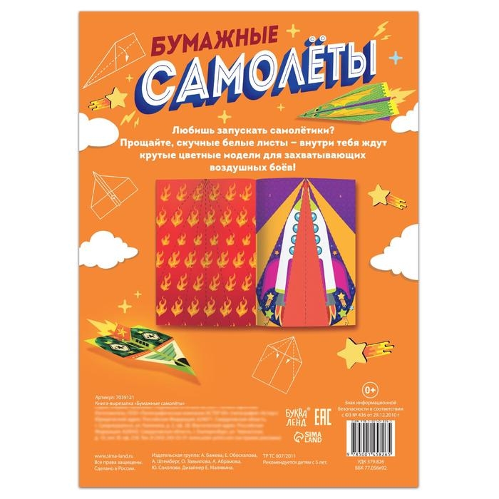 Книга-вырезалка «Бумажные самолёты», 8 самолётиков Книга-вырезалка «Бумажные самолёты», 8 самолётиков