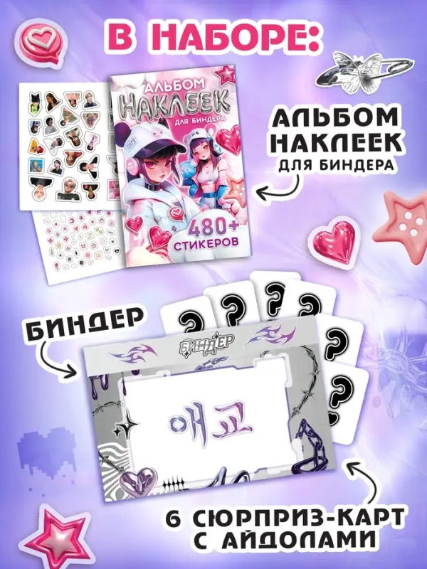 Набор коллекционера 3в1 &laquo;K-pop&raquo;, биндер, наклейки, 6 карточек