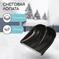 Ковш лопаты для уборки снега, 400&times;400 мм, пластик, оцинкованная планка, тулейка 32 мм