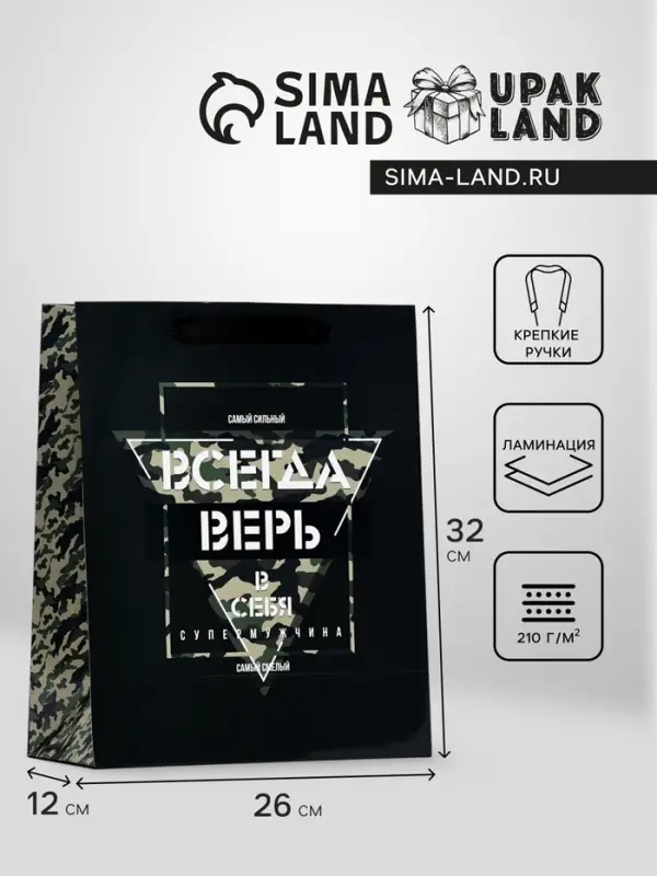 Пакет подарочный ламинированный &laquo;Всегда верь в себя&raquo;, 26&times;32&times;12 см