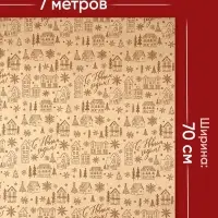 Бумага упаковочная в рулоне крафт &laquo;С Новым годом!&raquo;, 0.7&times;7 м, в тубусе