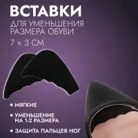 Вставки для уменьшения размера обуви, регулируемые, 7×3 см, пара, чёрные