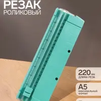 Резак для бумаги роликовый А5, до 3 листов, безопасное, зеленый