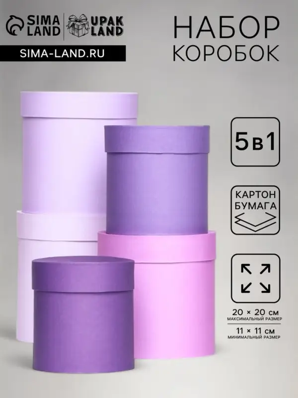 Набор круглых подарочных коробок 5 в 1 &laquo;Лаванда&raquo; 20&times;20&times;20 - 11&times;11&times;11 см