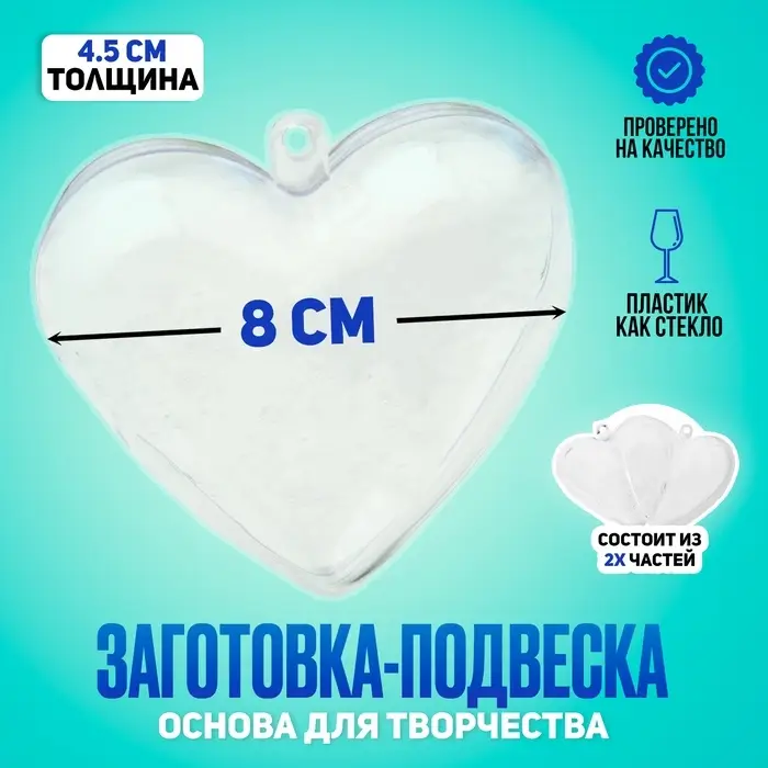 Заготовка - подвеска, раздельные части &laquo;Сердце&raquo;, размер собранной &mdash; 8&times;8&times;4.5 см