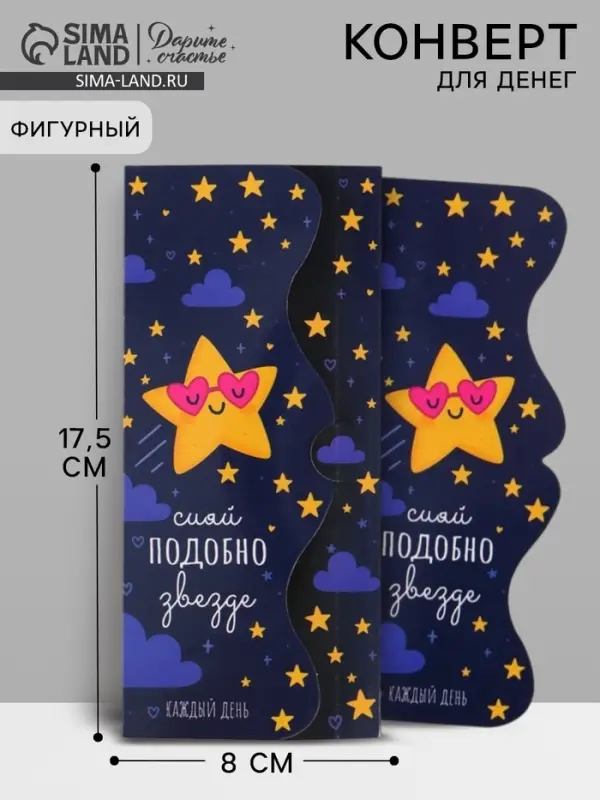 Конверт для денег фигурный &laquo;Сияй&raquo;, 17.5&times;8 см